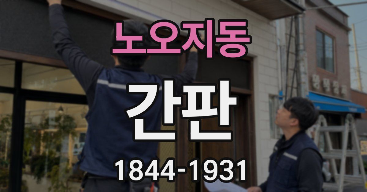 노오지동 간판