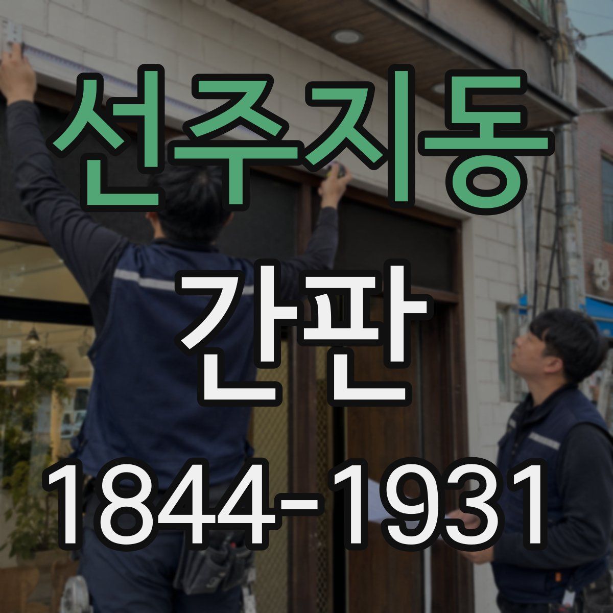선주지동 간판