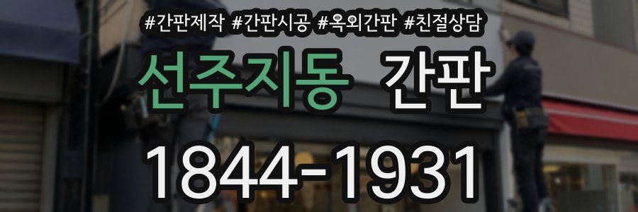 선주지동 간판