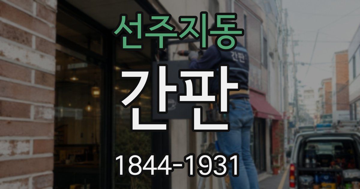 선주지동 간판