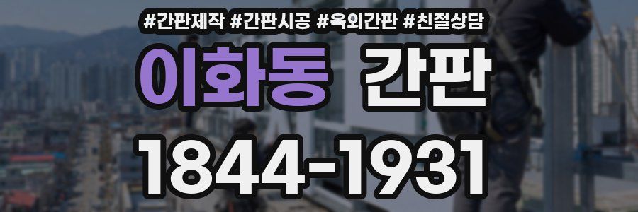 이화동 간판