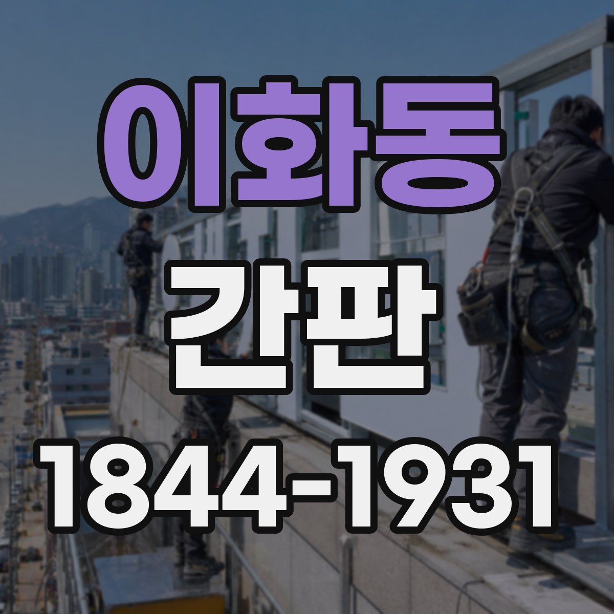 이화동 간판