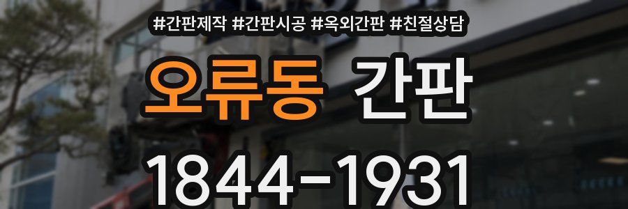 오류동 간판