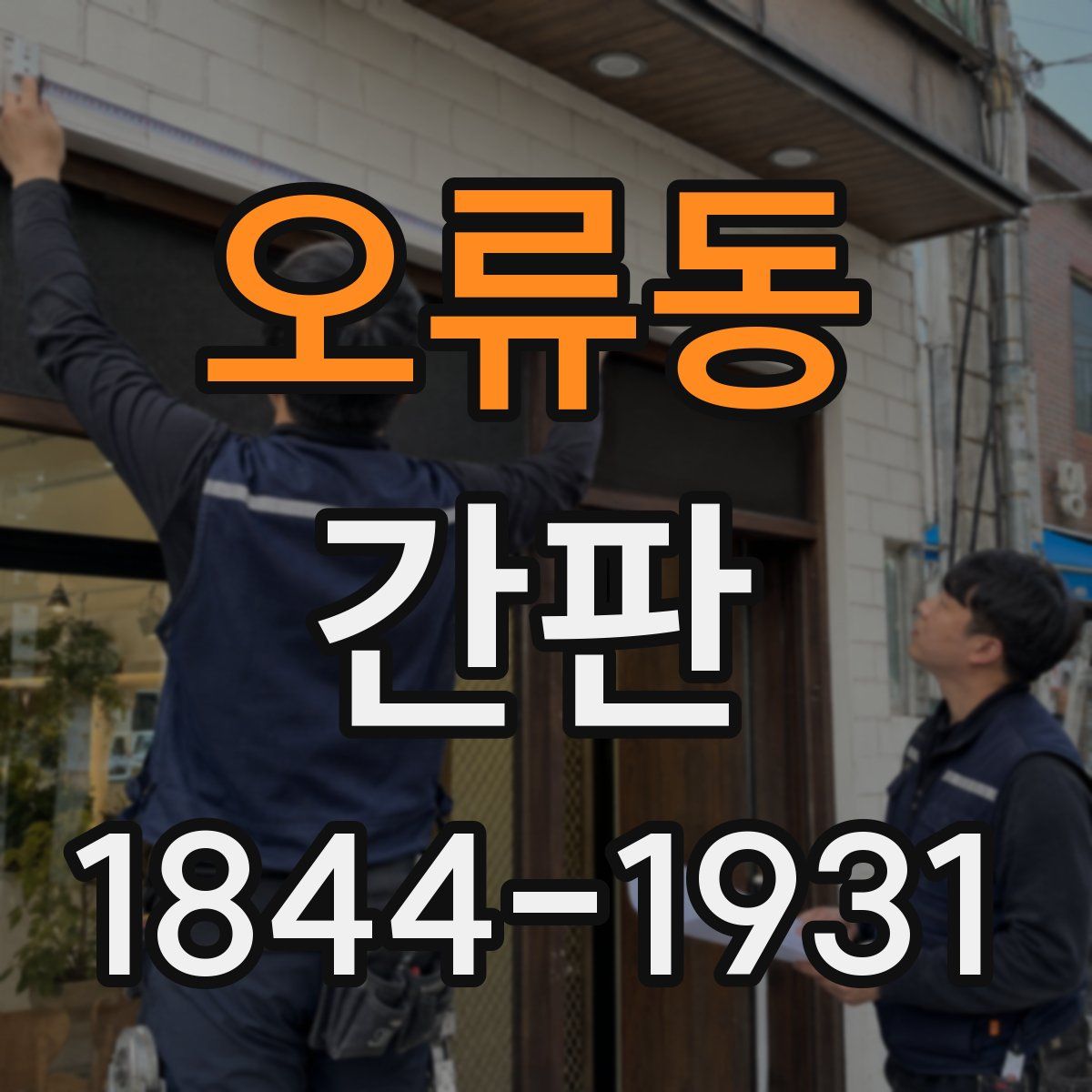 오류동 간판