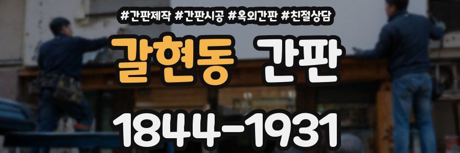 갈현동 간판