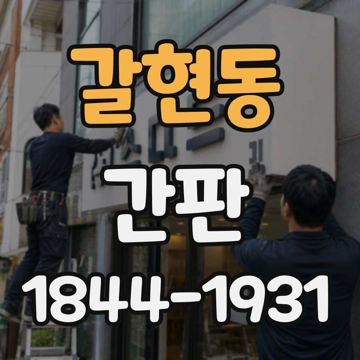 갈현동 간판
