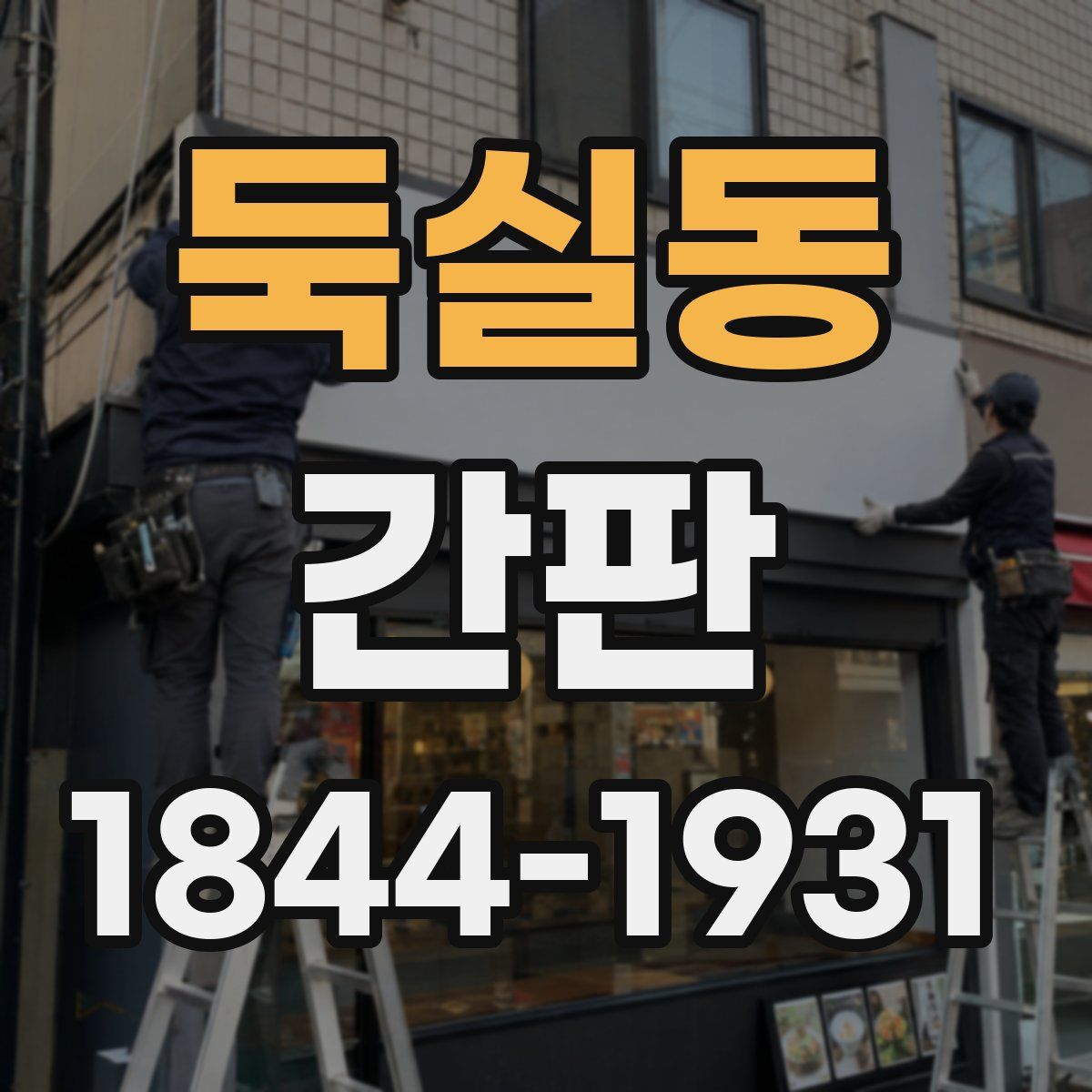 둑실동 간판