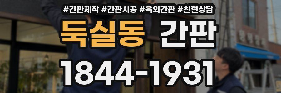 둑실동 간판