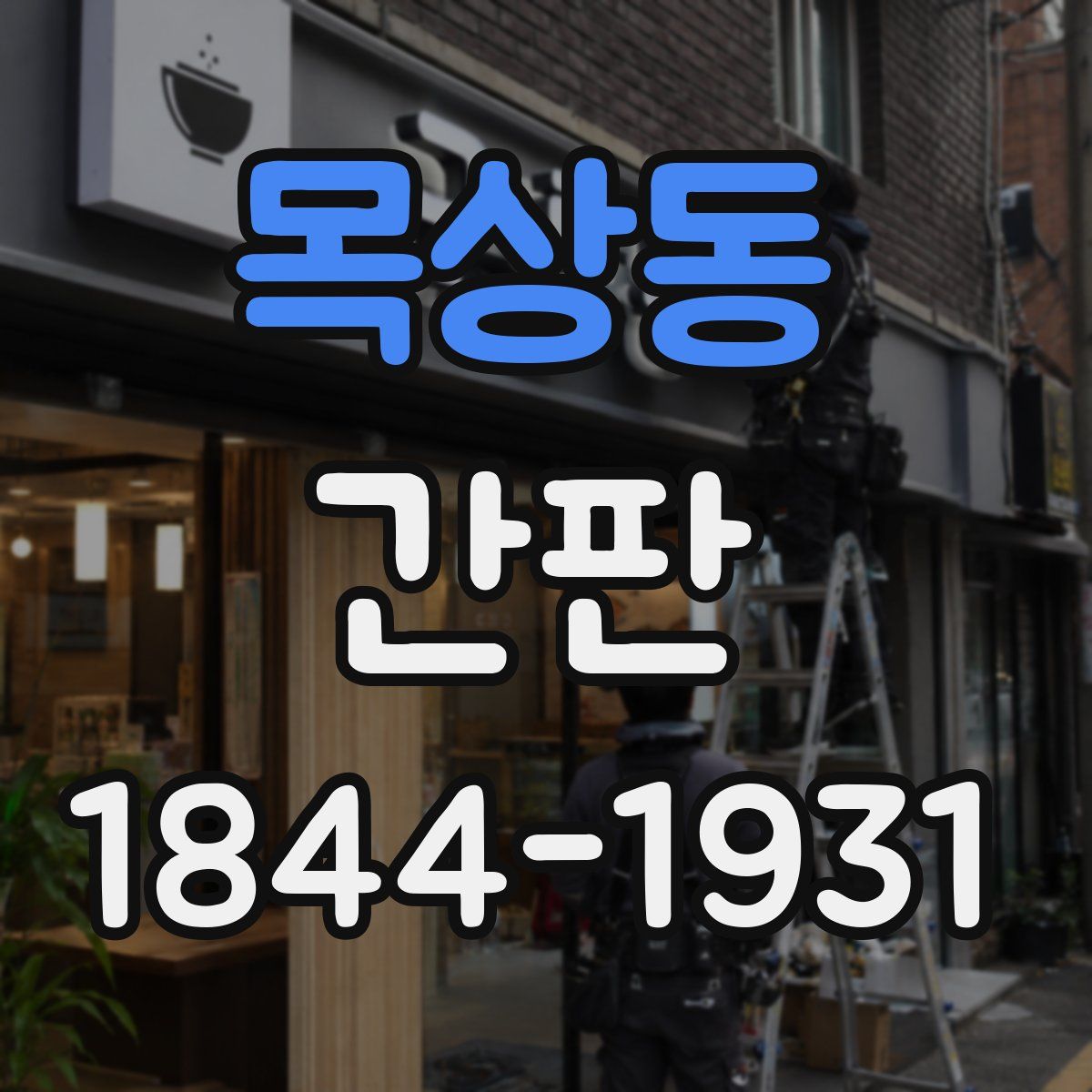 목상동 간판