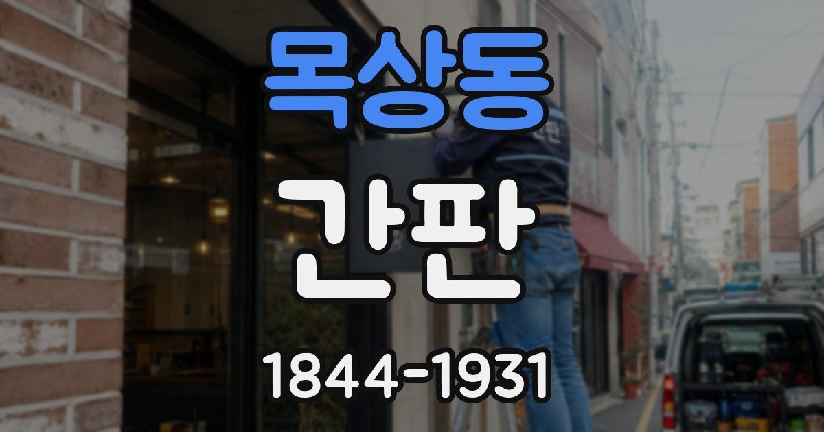 목상동 간판