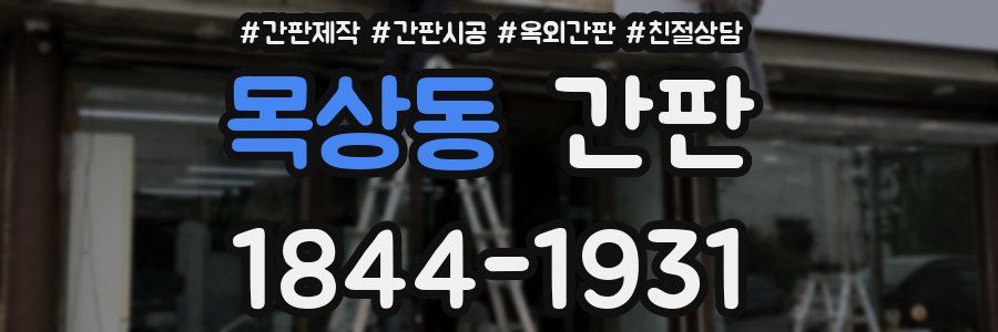 목상동 간판