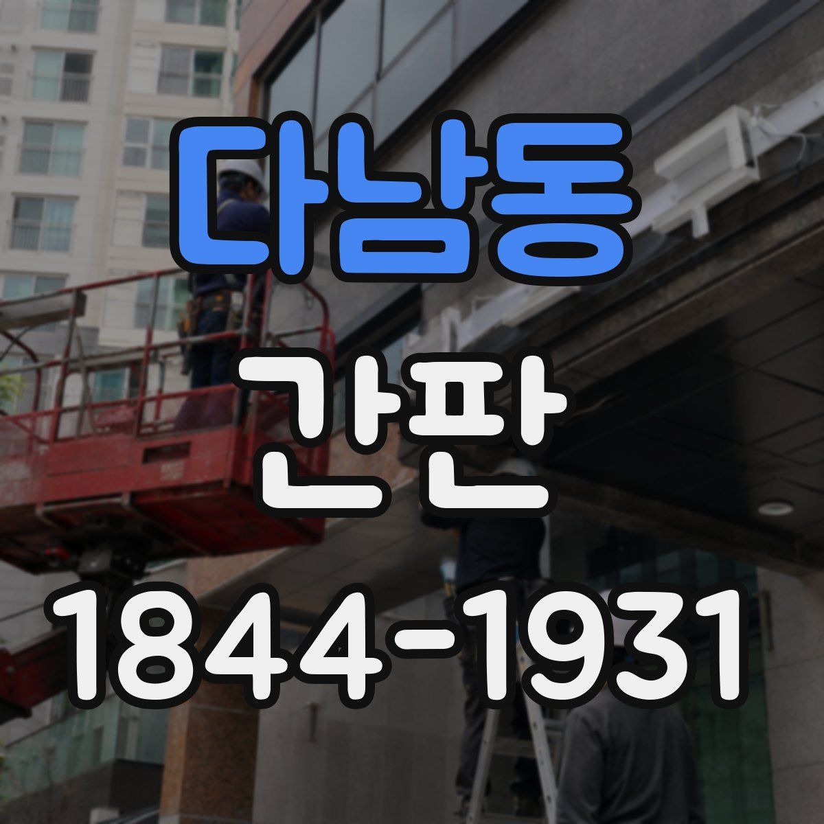 다남동 간판