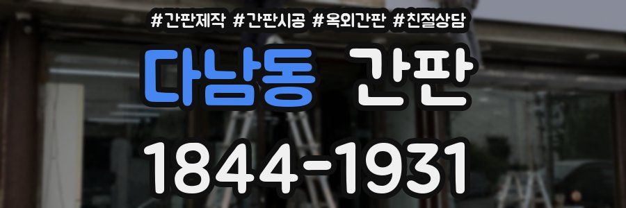 다남동 간판