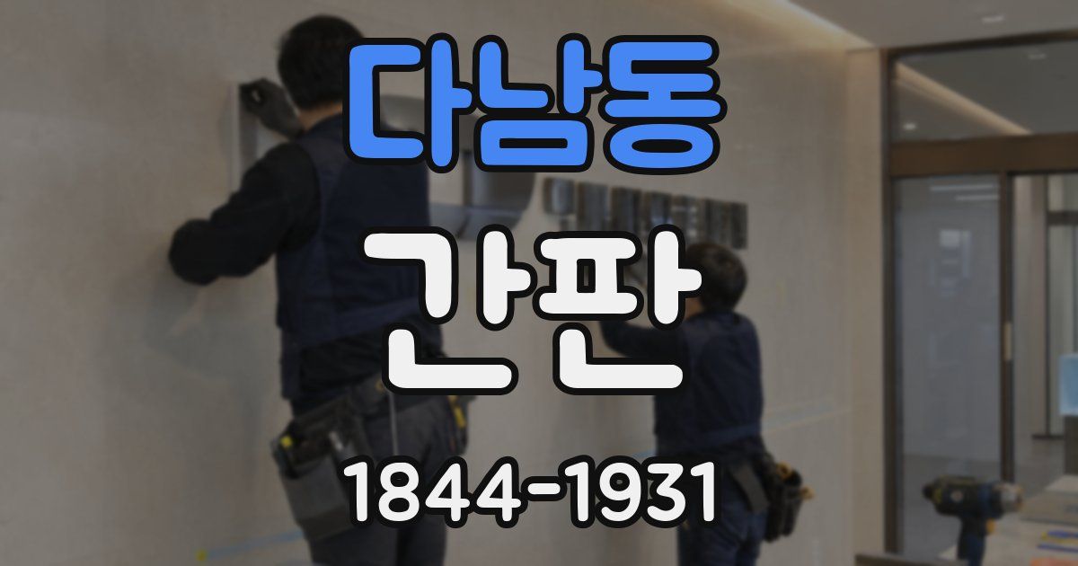 다남동 간판