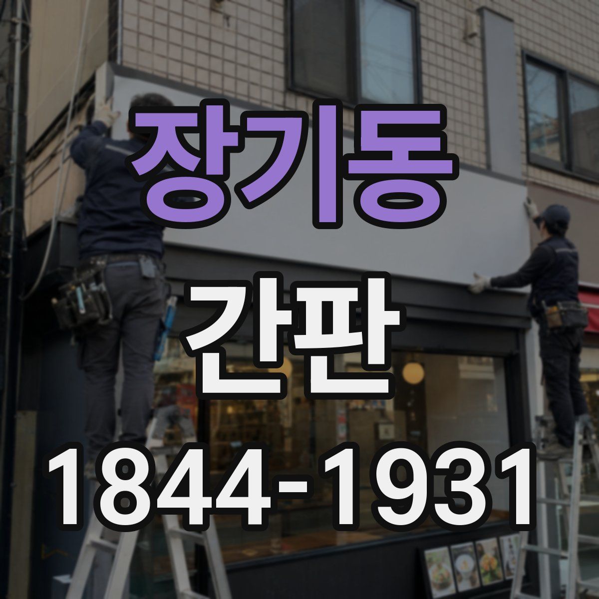 장기동 간판