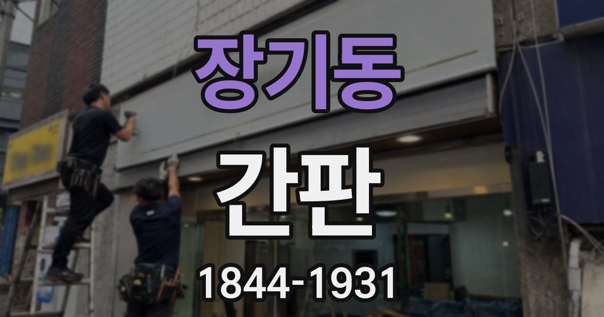 장기동 간판
