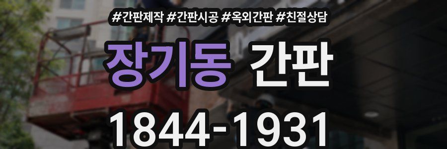 장기동 간판