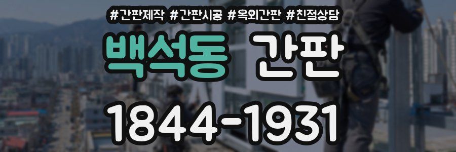 백석동 간판
