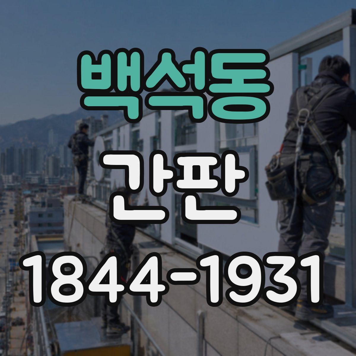 백석동 간판