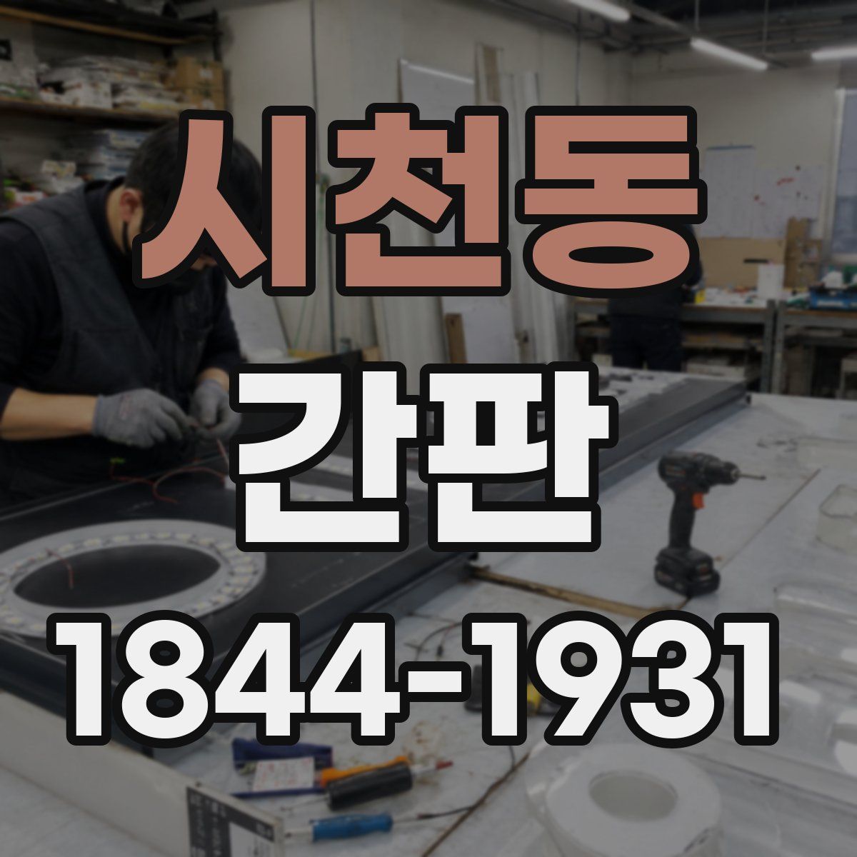 시천동 간판