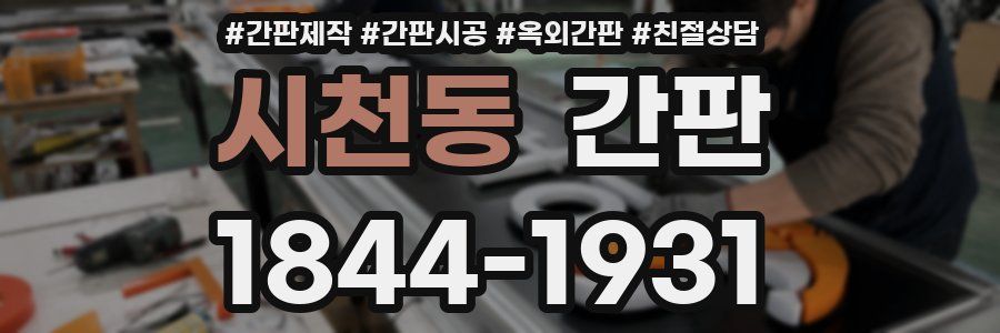 시천동 간판