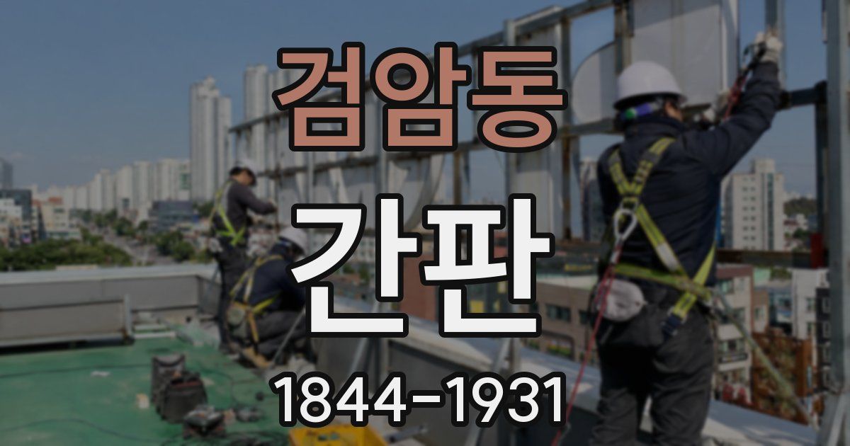 검암동 간판