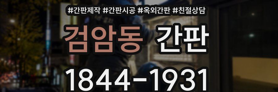 검암동 간판