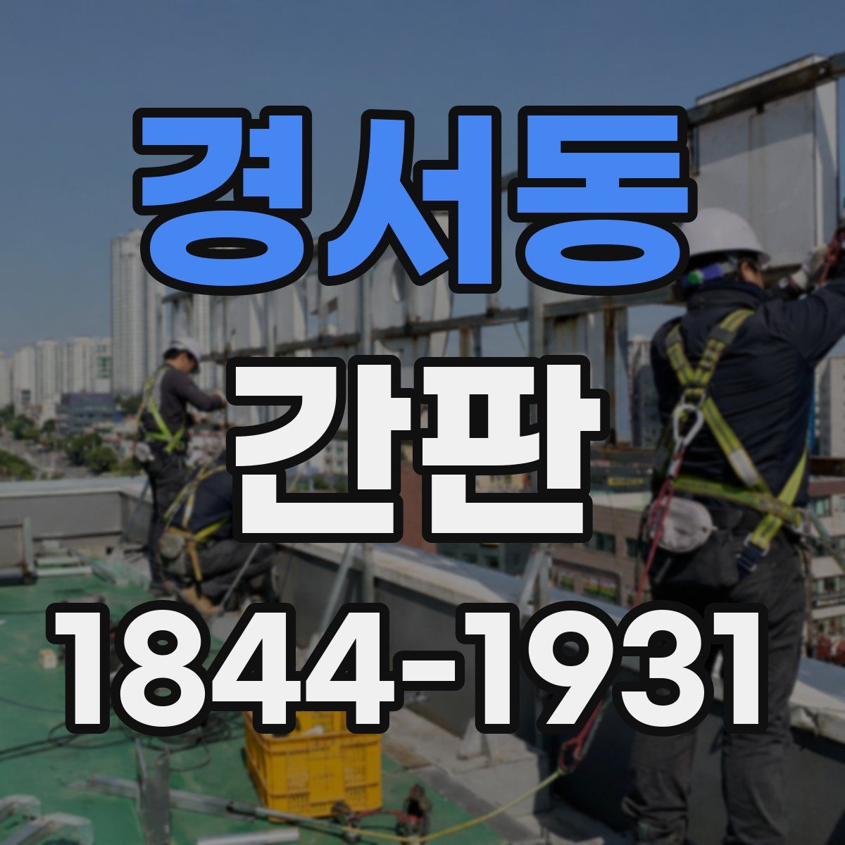 경서동 간판