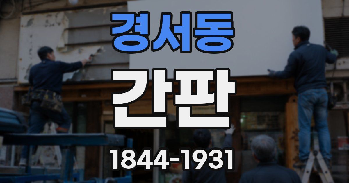 경서동 간판