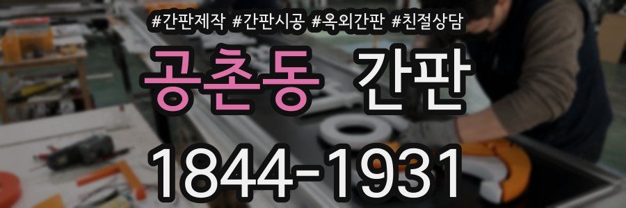 공촌동 간판
