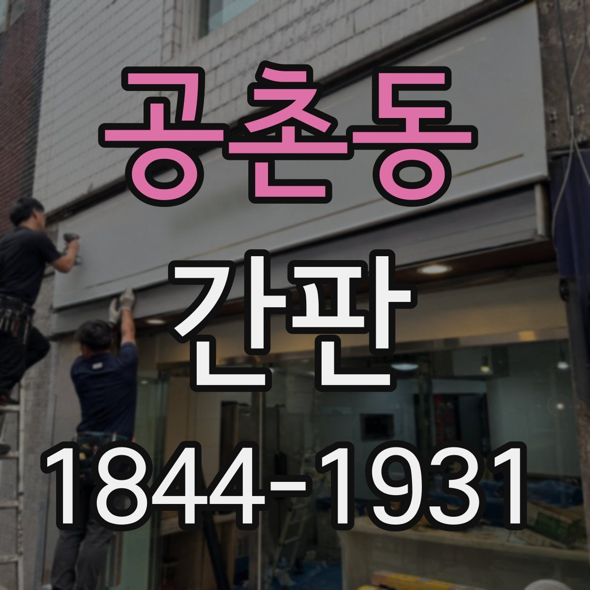 공촌동 간판