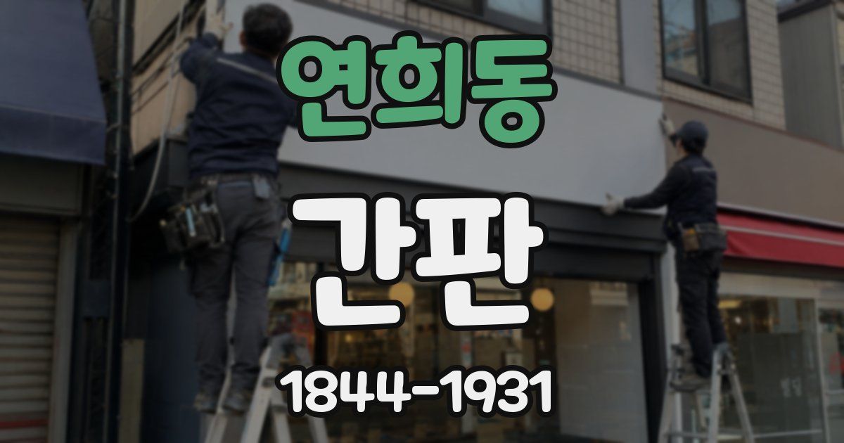 연희동 간판
