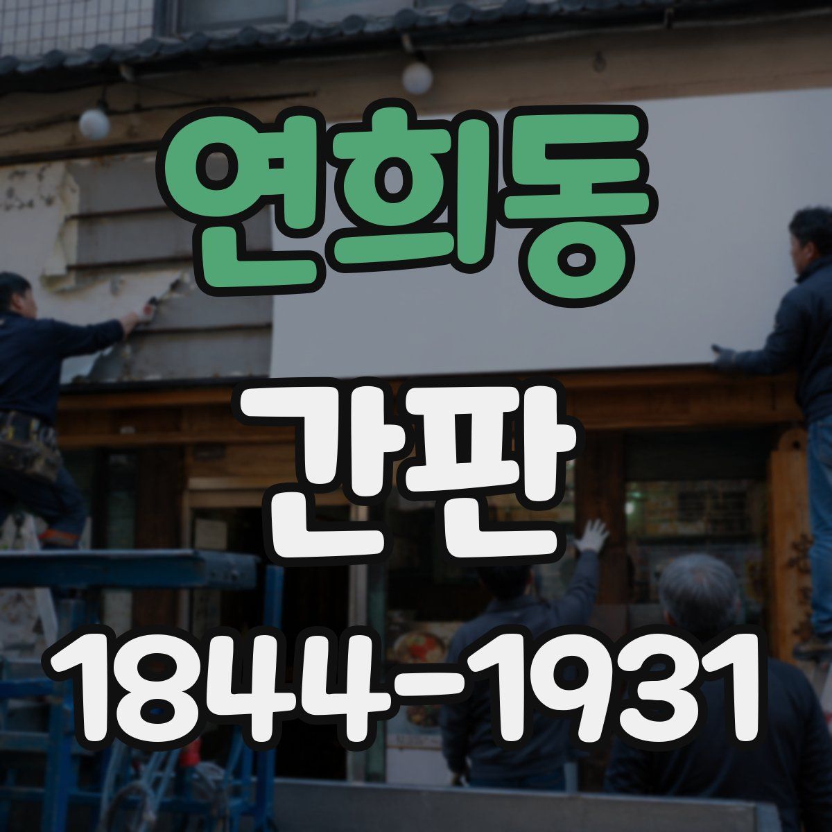 연희동 간판