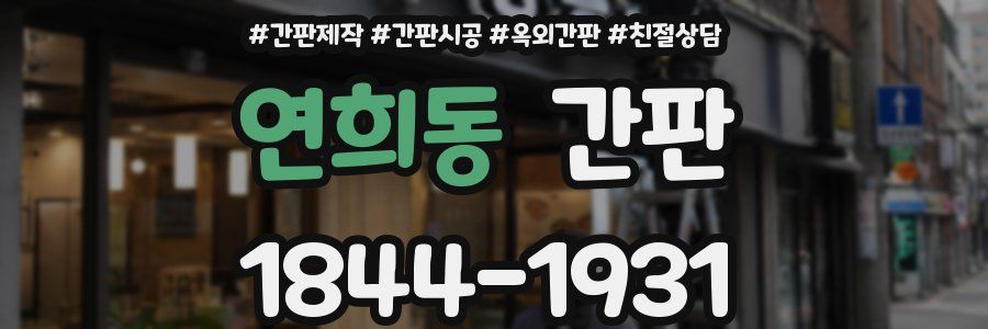 연희동 간판