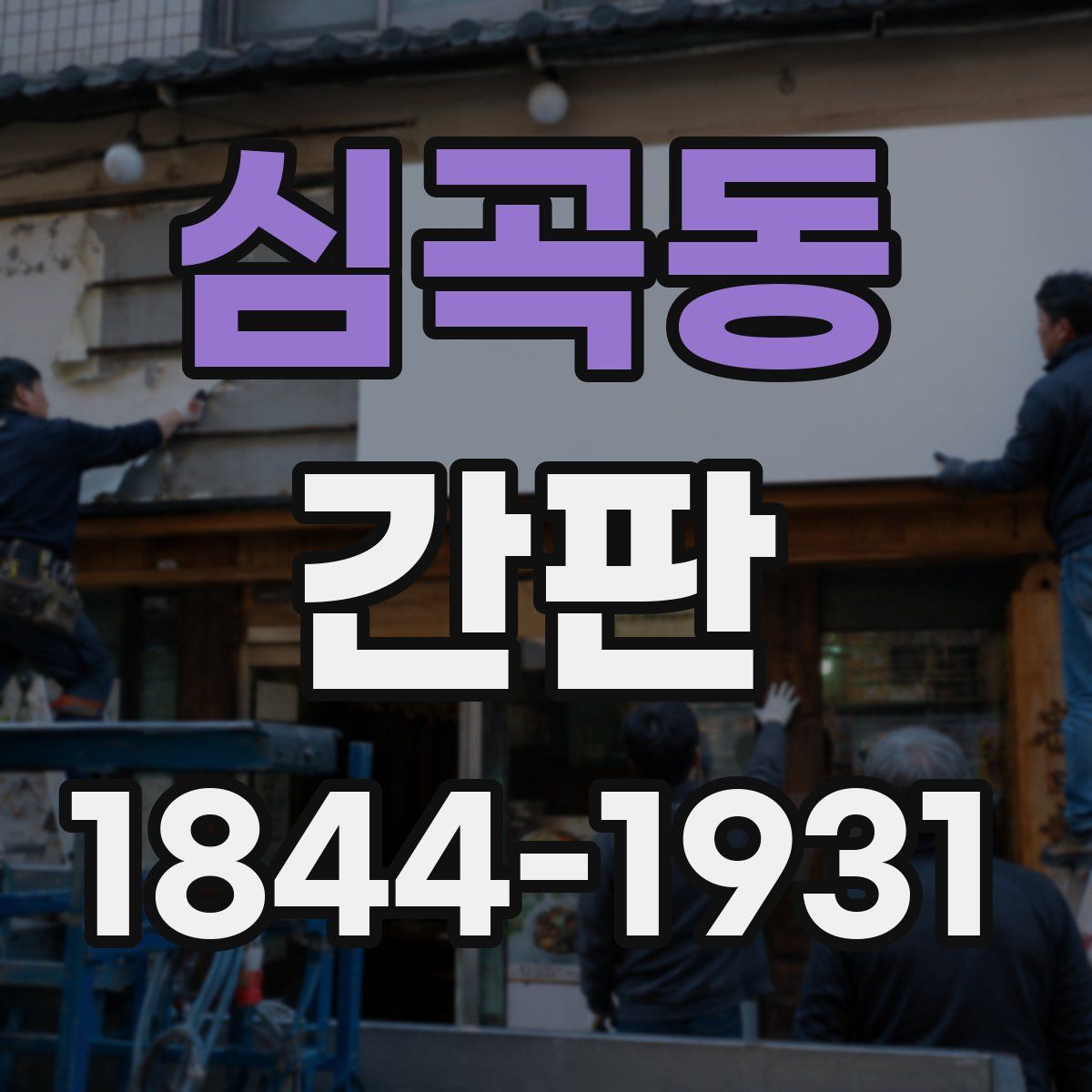 심곡동 간판