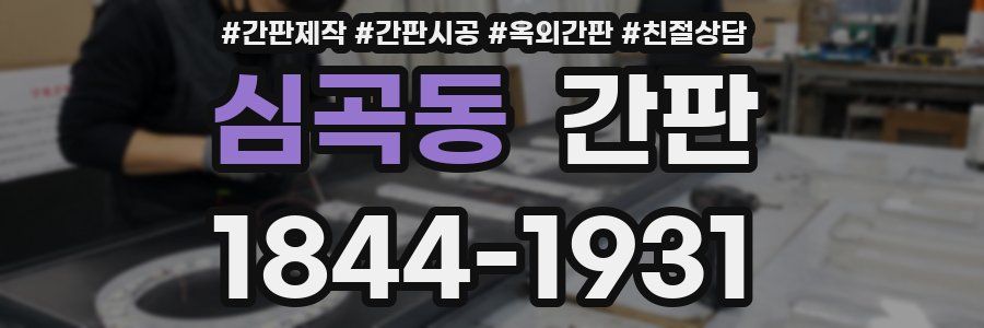 심곡동 간판