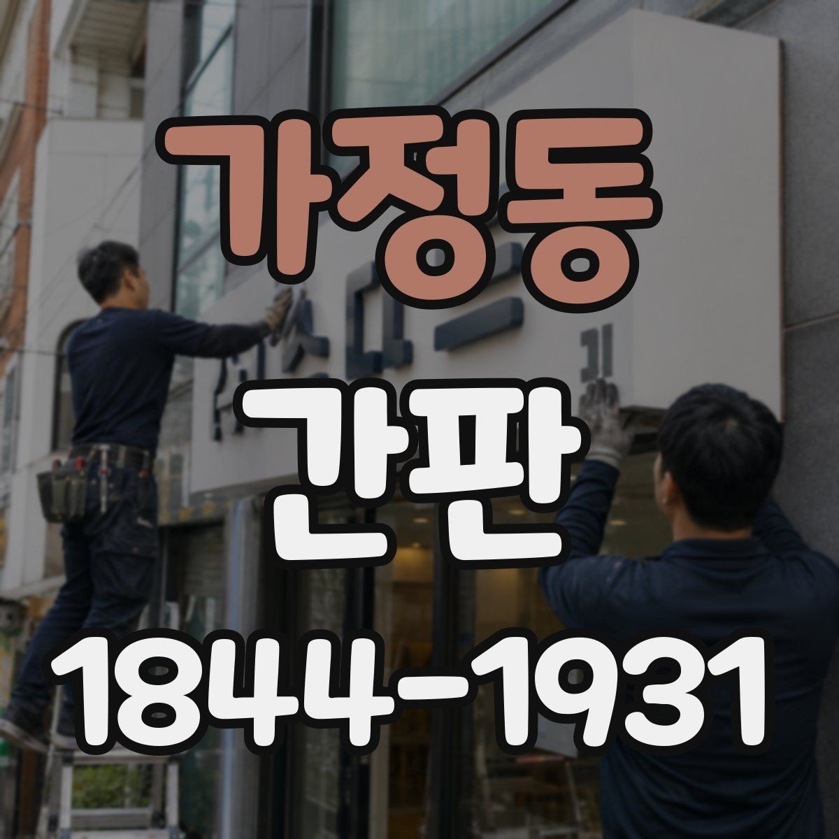 가정동 간판 예산보다 중요한 색상·재질 조합의 기준