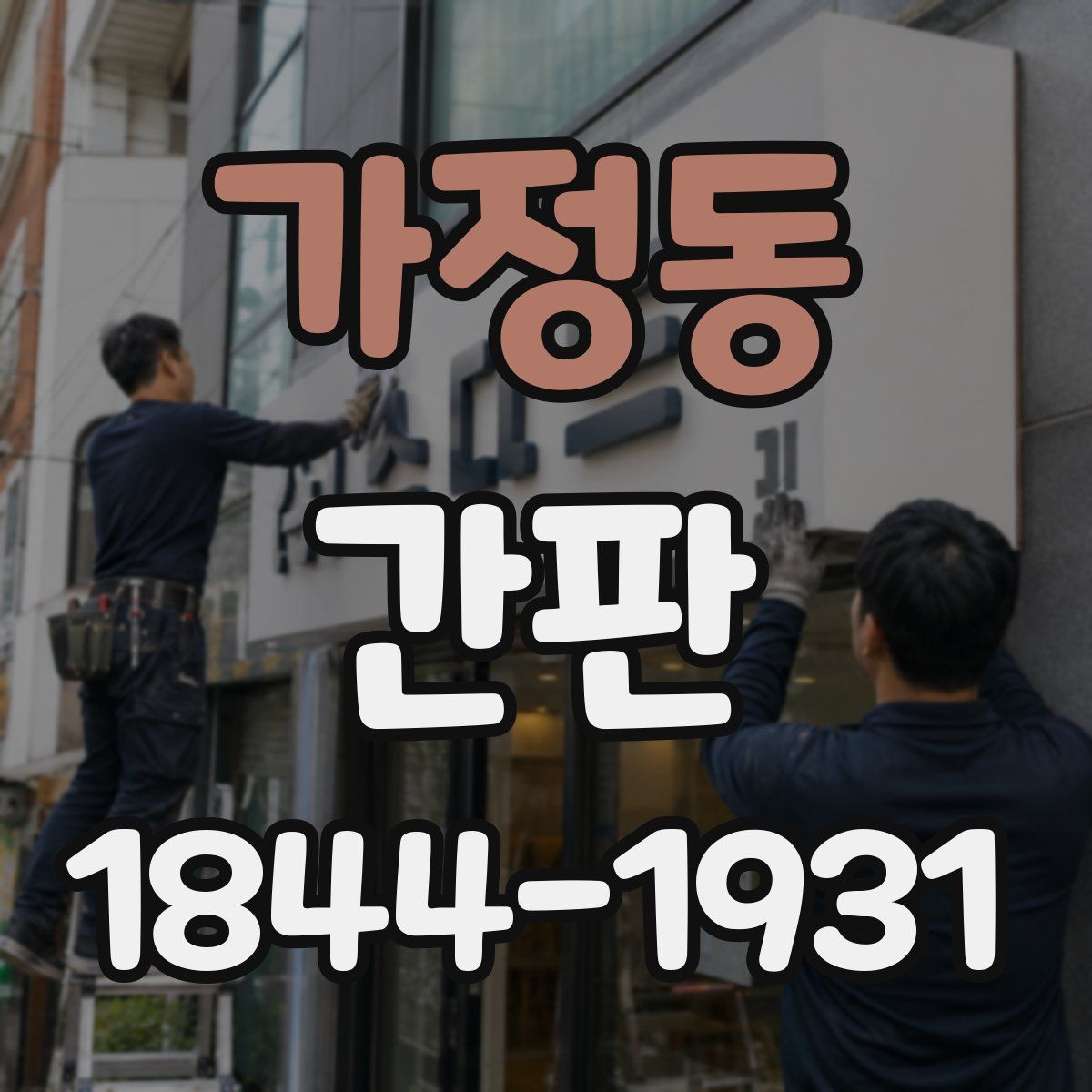 가정동 간판