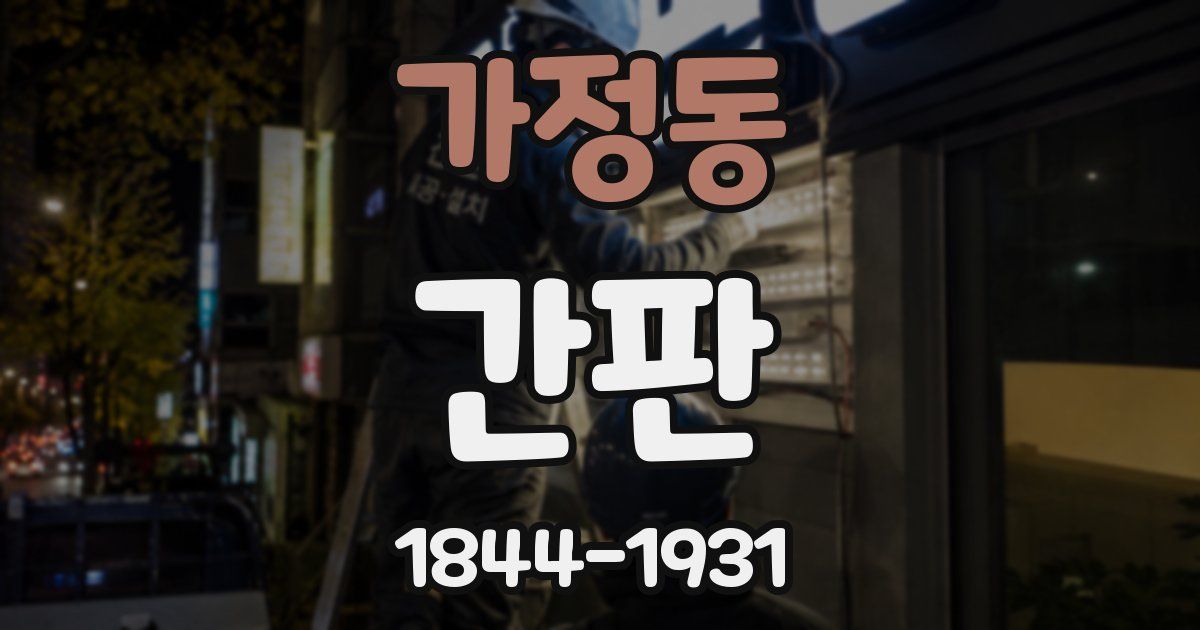 가정동 간판
