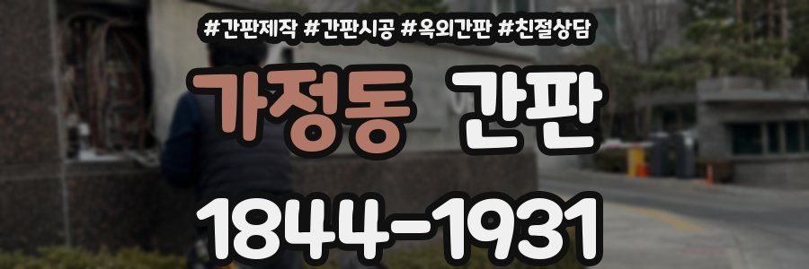 가정동 간판