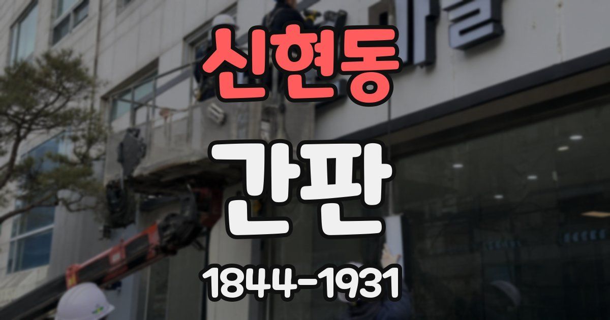 신현동 간판