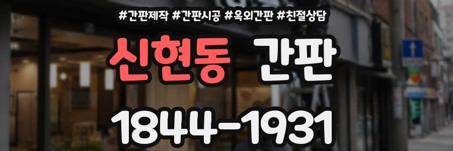 신현동 간판