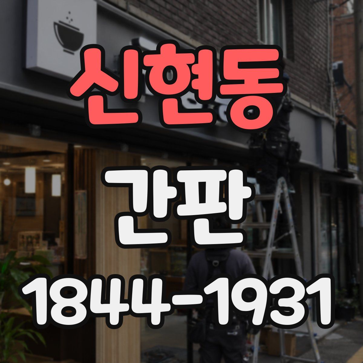 신현동 간판