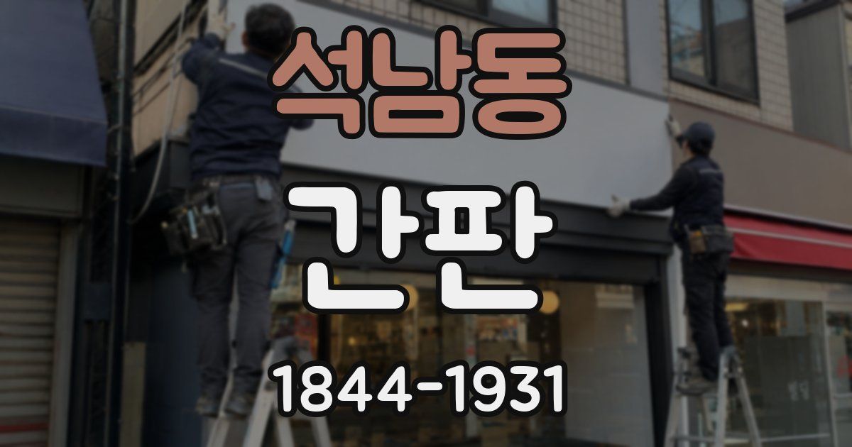 석남동 간판