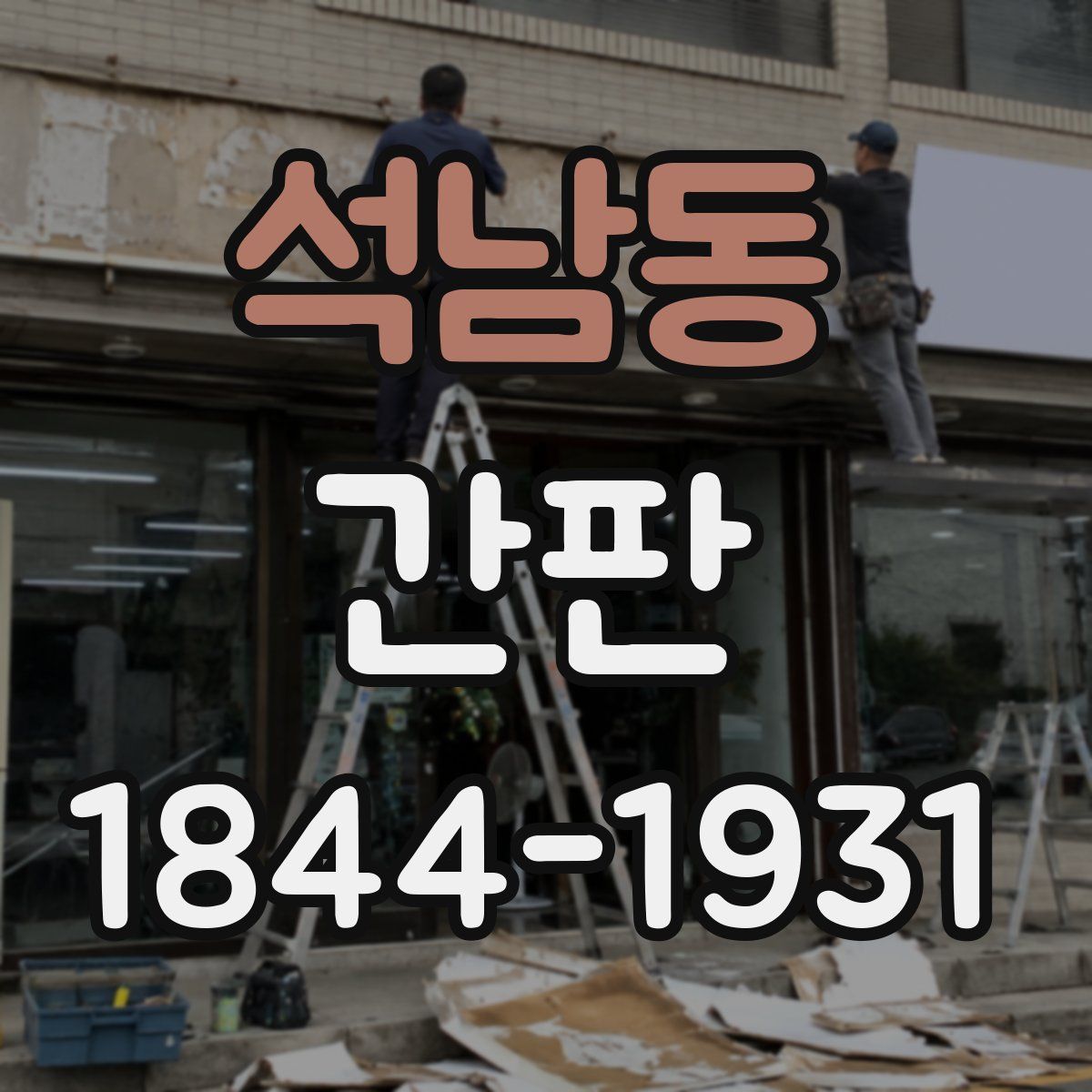 석남동 간판