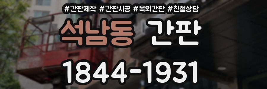 석남동 간판