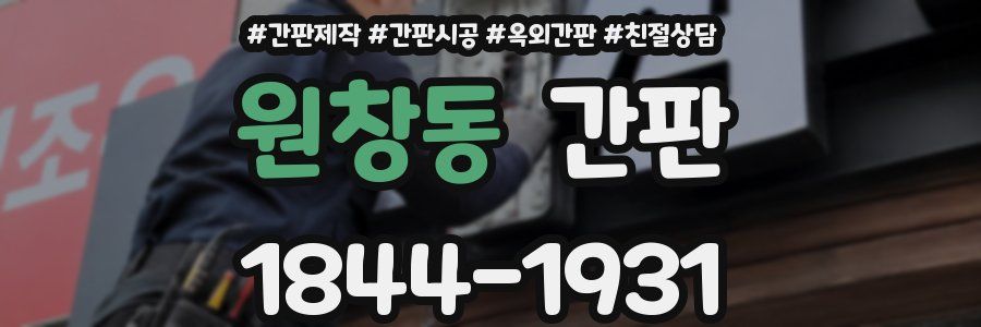 원창동 간판