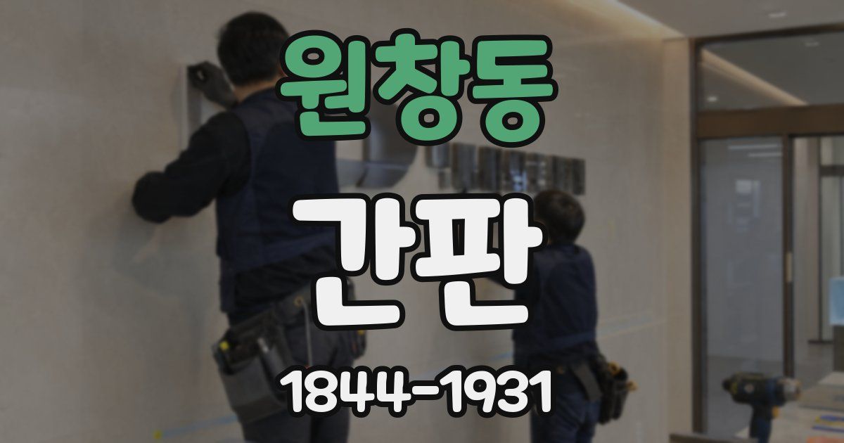 원창동 간판