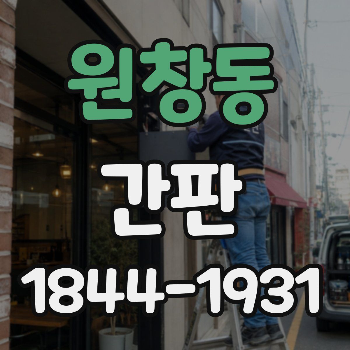 원창동 간판
