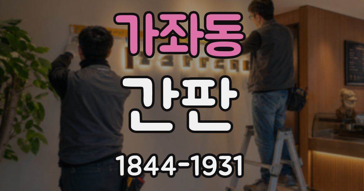 가좌동 간판
